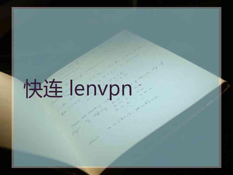 快连 lenvpn