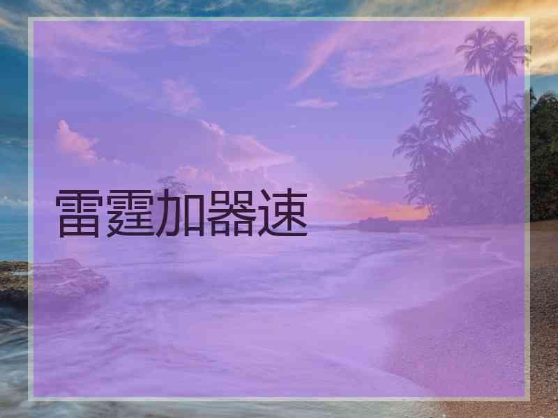 雷霆加器速