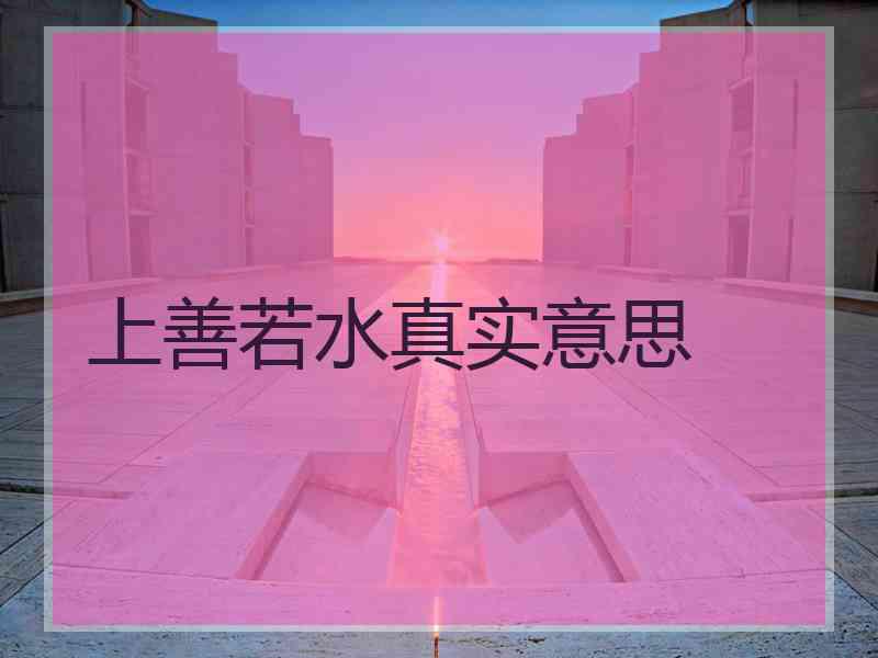 上善若水真实意思