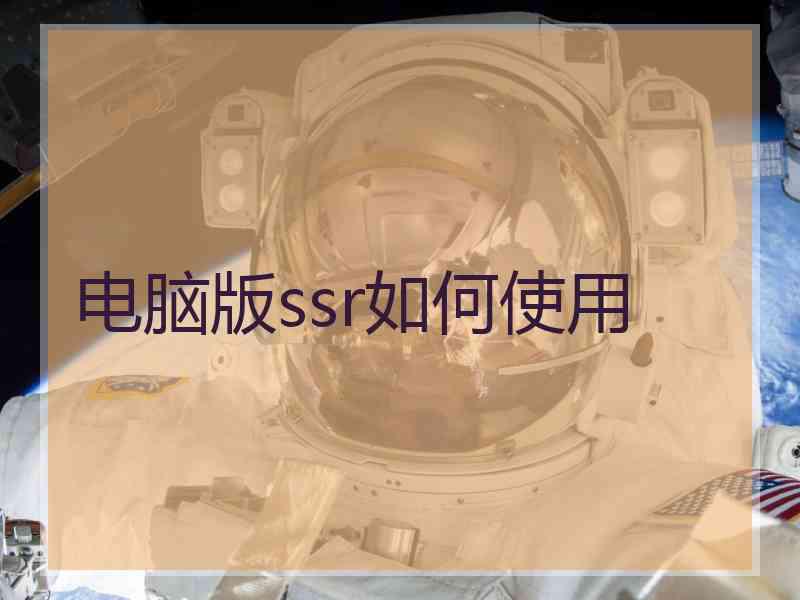 电脑版ssr如何使用