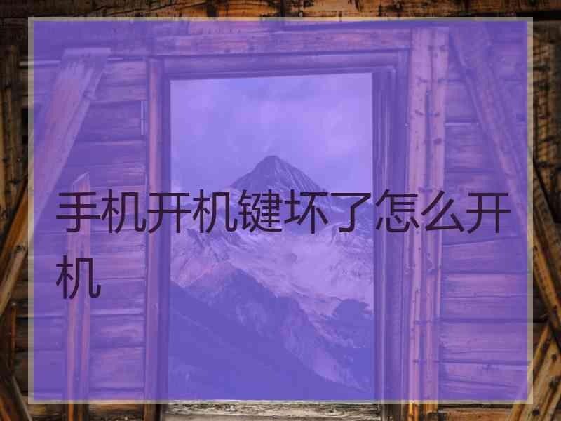 手机开机键坏了怎么开机