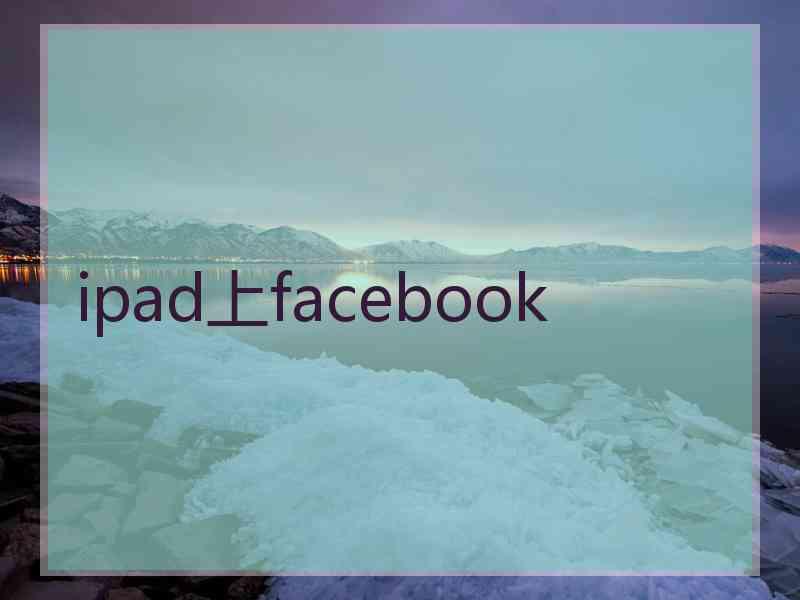 ipad上facebook