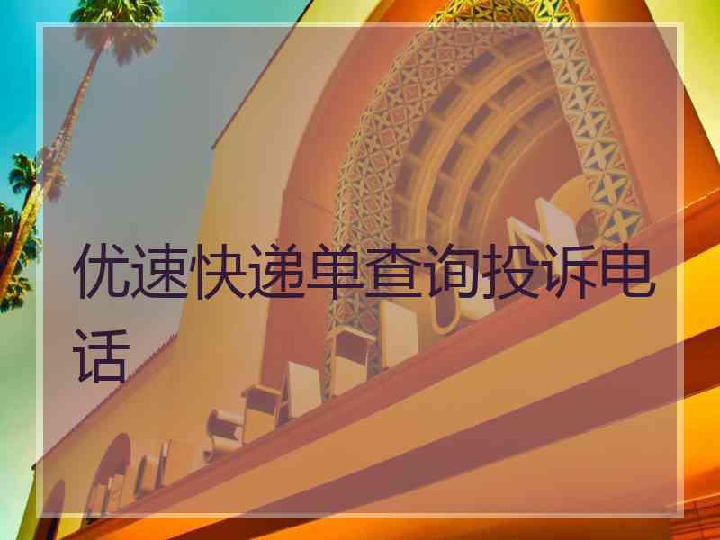优速快递单查询投诉电话