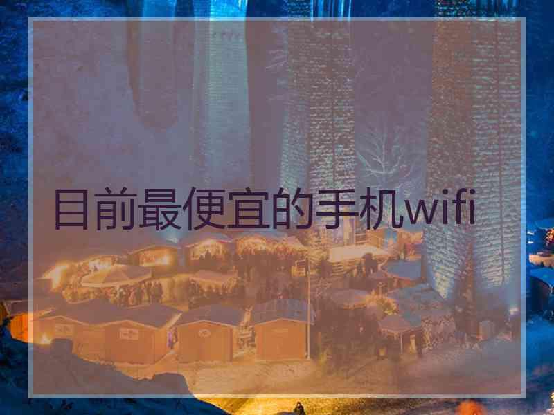 目前最便宜的手机wifi