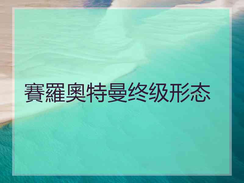 賽羅奧特曼终级形态