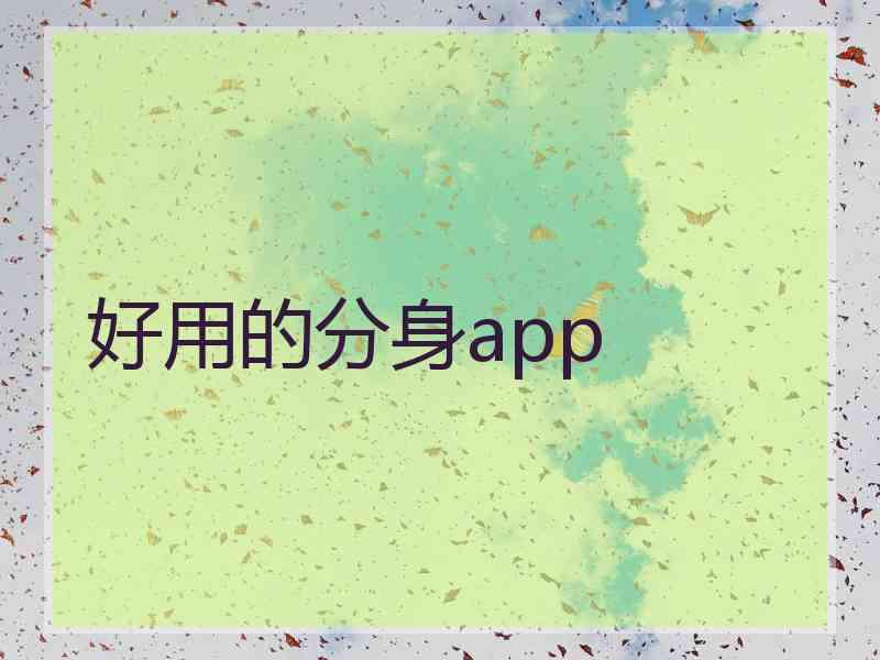 好用的分身app