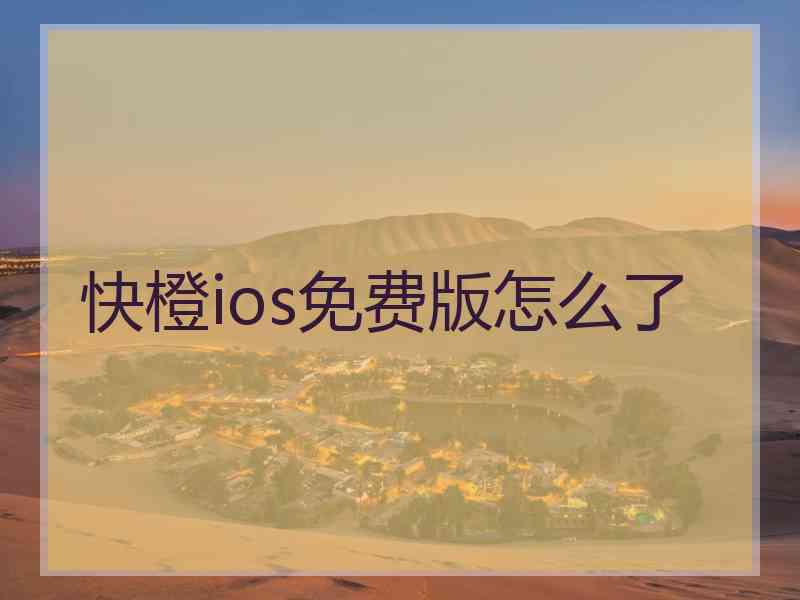 快橙ios免费版怎么了