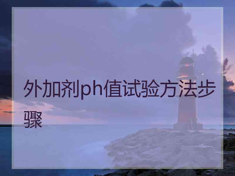 外加剂ph值试验方法步骤