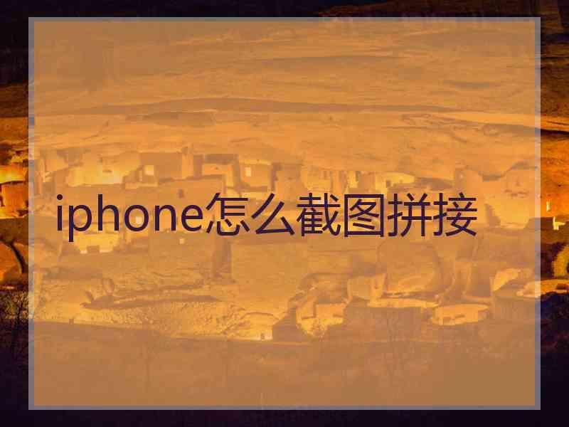 iphone怎么截图拼接