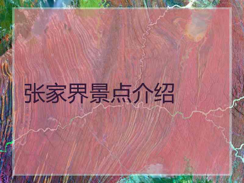张家界景点介绍