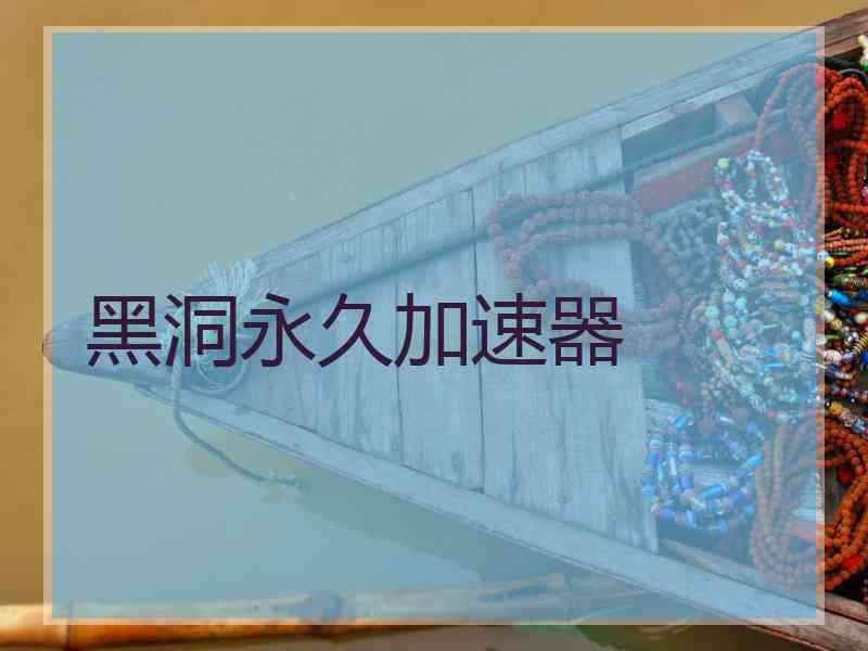 黑洞永久加速器