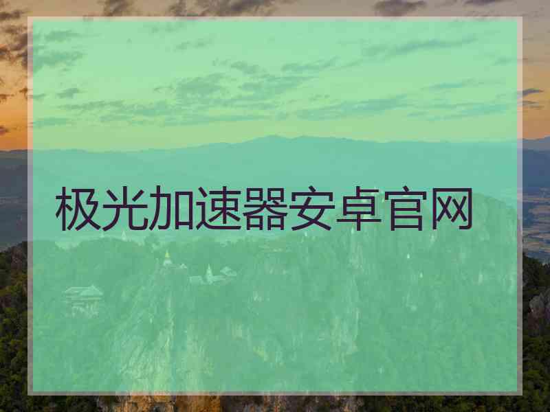 极光加速器安卓官网