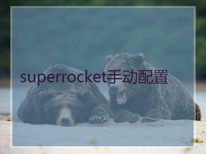 superrocket手动配置