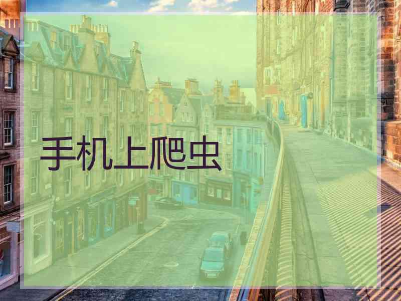 手机上爬虫