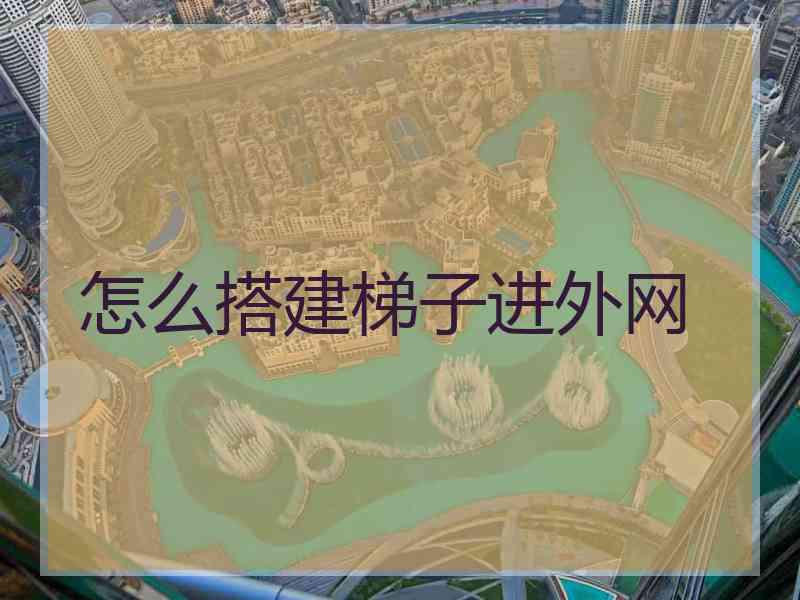 怎么搭建梯子进外网