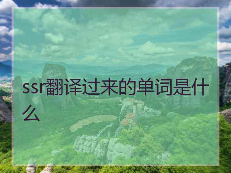 ssr翻译过来的单词是什么