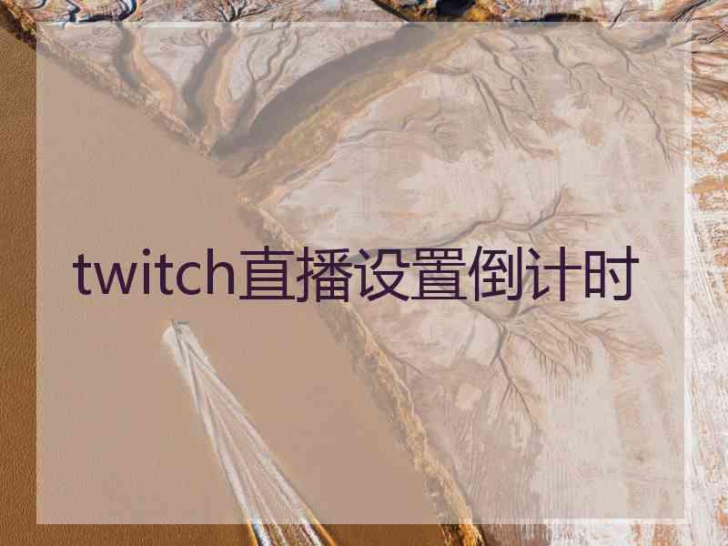 twitch直播设置倒计时