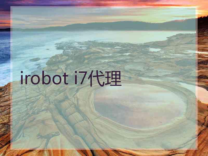 irobot i7代理