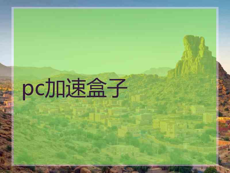 pc加速盒子