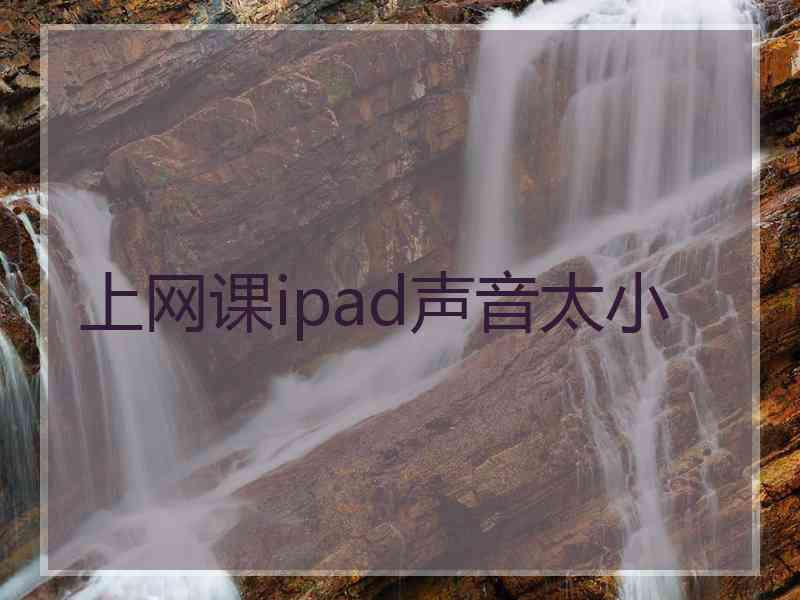 上网课ipad声音太小