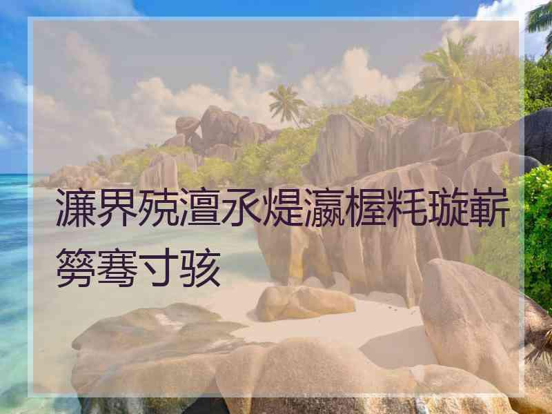 濂界殑澶氶煶瀛楃粍璇嶄簩骞寸骇