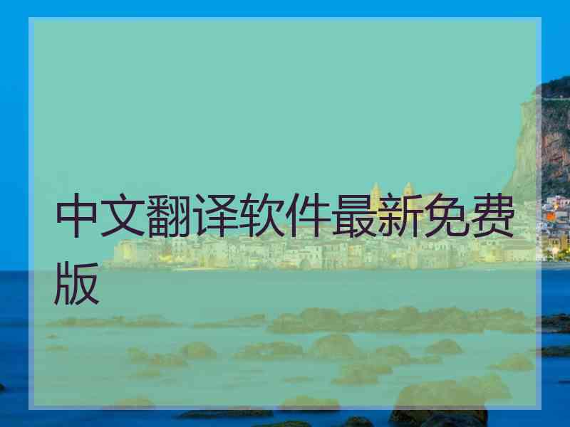 中文翻译软件最新免费版