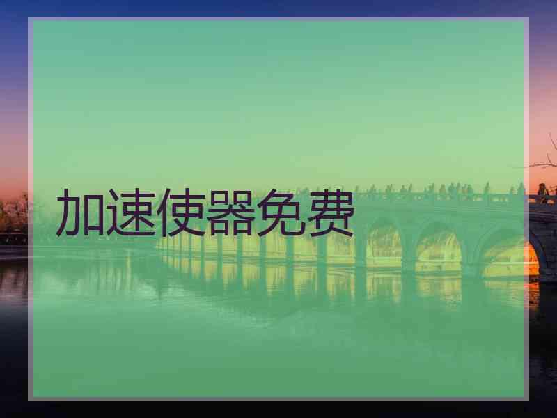 加速使器免费