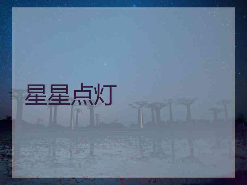 星星点灯