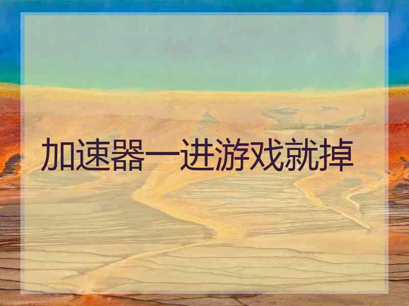 加速器一进游戏就掉