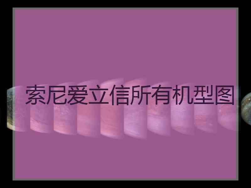 索尼爱立信所有机型图