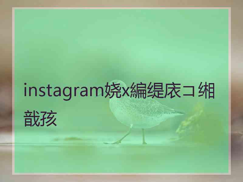 instagram娆х編缇庡コ缃戠孩