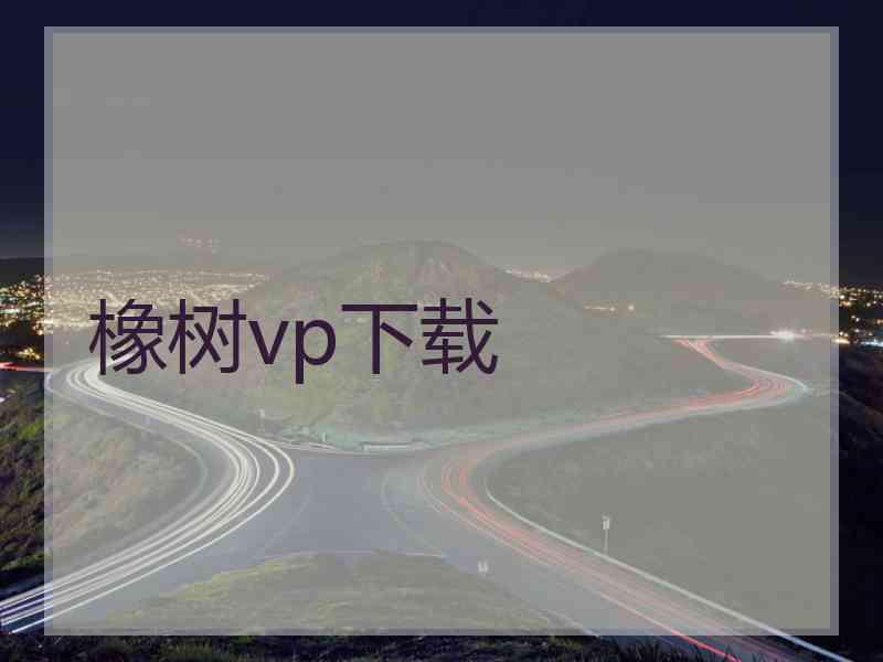 橡树vp下载