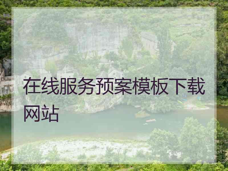 在线服务预案模板下载网站