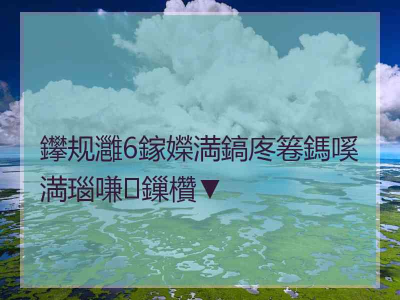 鑻规灉6鎵嬫満鎬庝箞鎷嗘満瑙嗛鏁欑▼