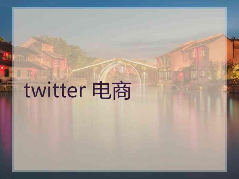 twitter 电商
