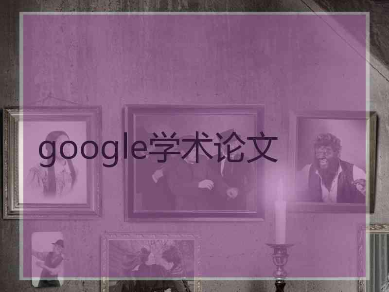 google学术论文