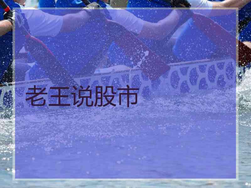 老王说股市