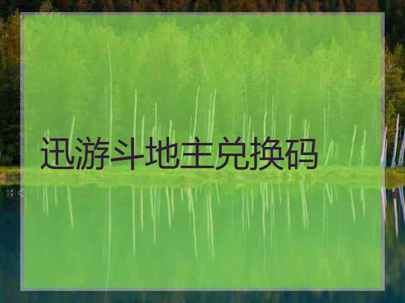迅游斗地主兑换码