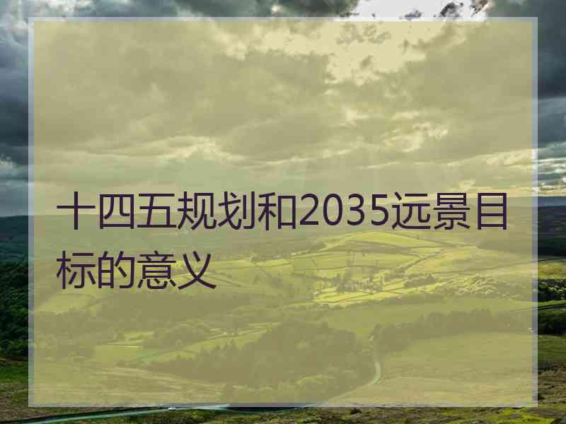 十四五规划和2035远景目标的意义