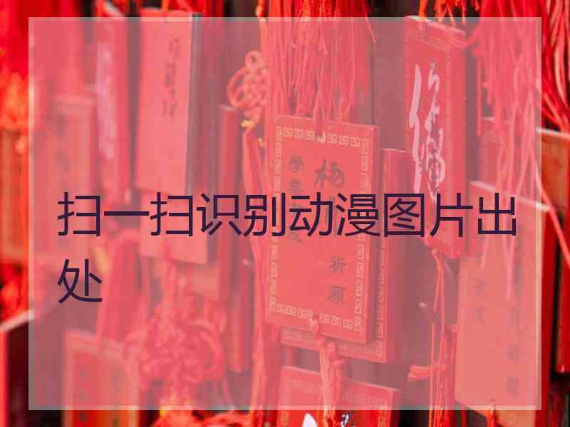 扫一扫识别动漫图片出处