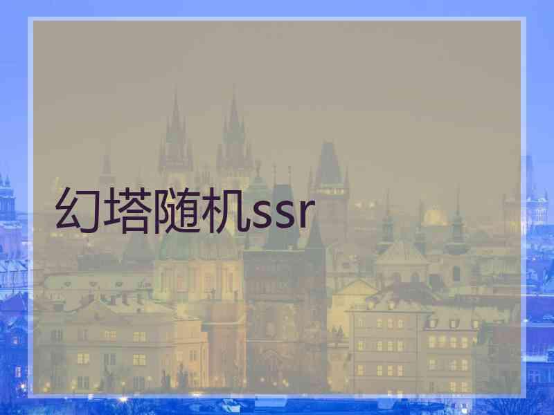 幻塔随机ssr