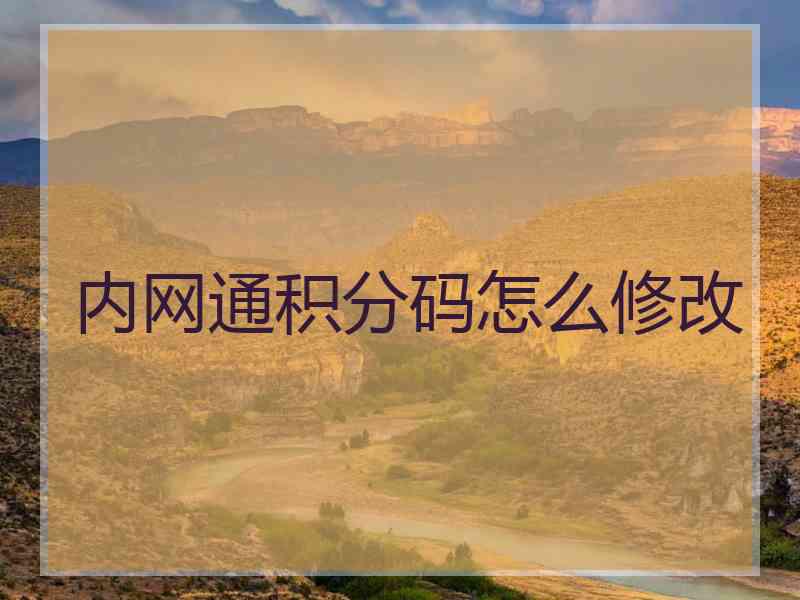 内网通积分码怎么修改