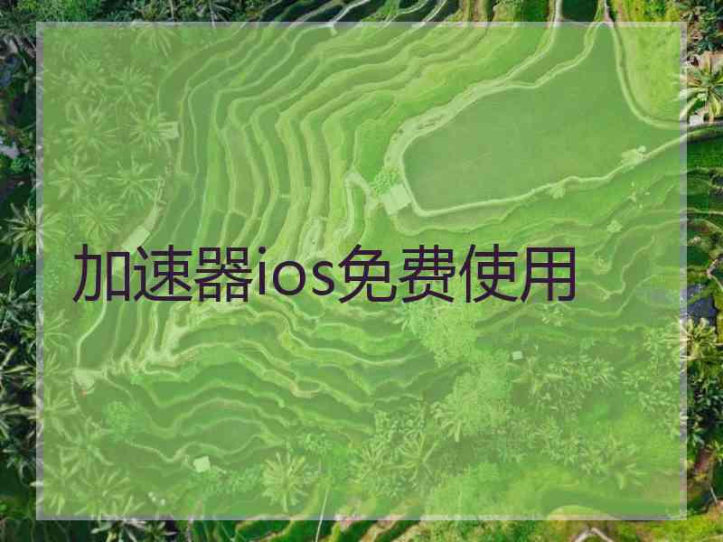 加速器ios免费使用