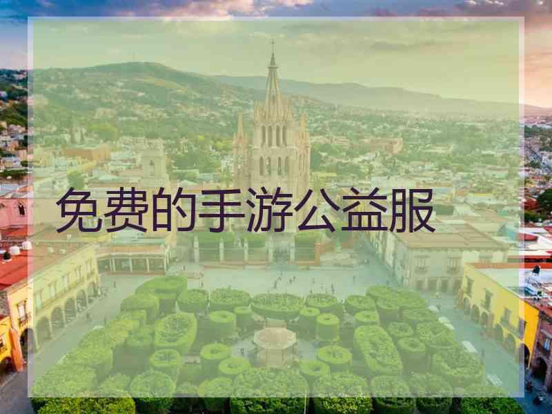 免费的手游公益服