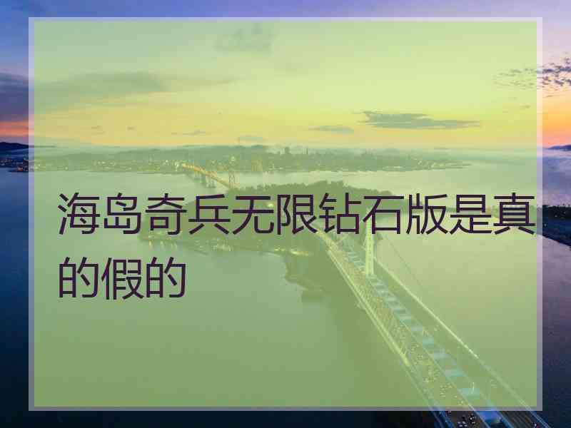 海岛奇兵无限钻石版是真的假的