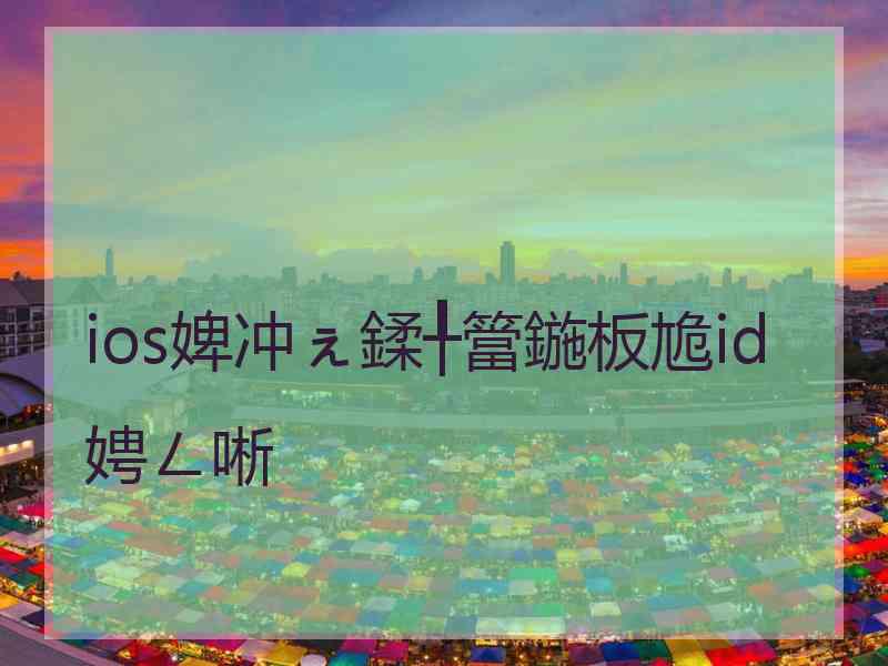 ios婢冲ぇ鍒╀簹鍦板尯id娉ㄥ唽