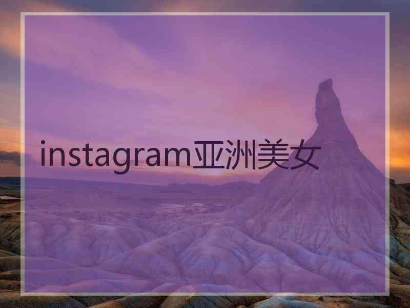 instagram亚洲美女