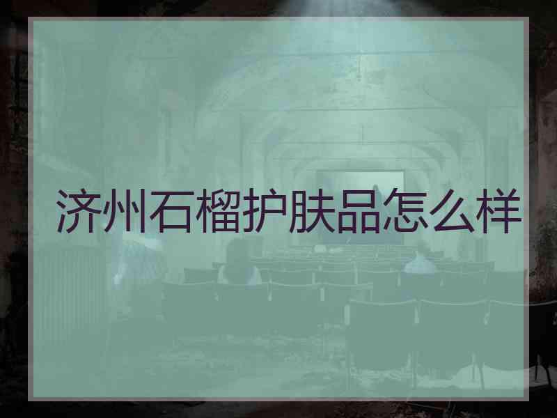 济州石榴护肤品怎么样