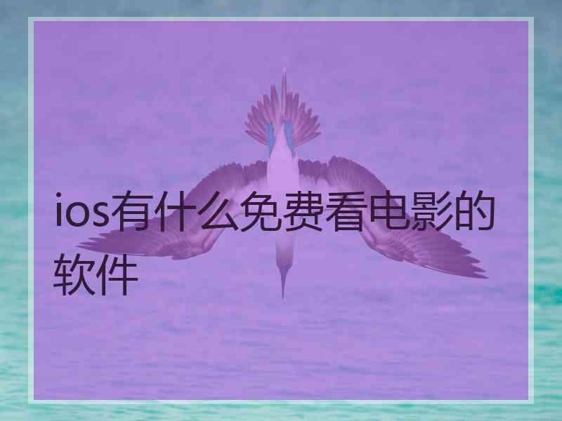 ios有什么免费看电影的软件