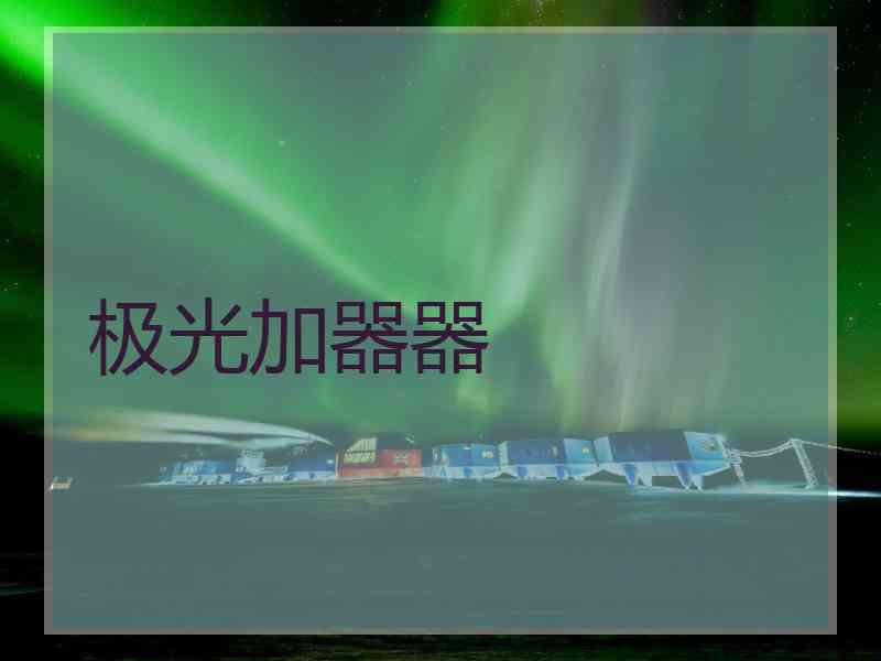 极光加器器